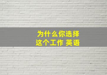 为什么你选择这个工作 英语